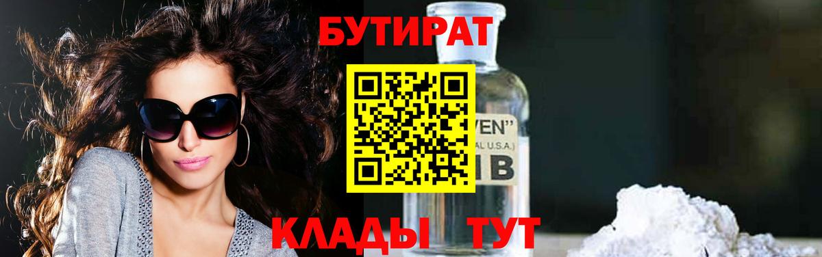 Сорочинск  БУТИРАТ  Вход с VPN  Бутират 1.4BDO 