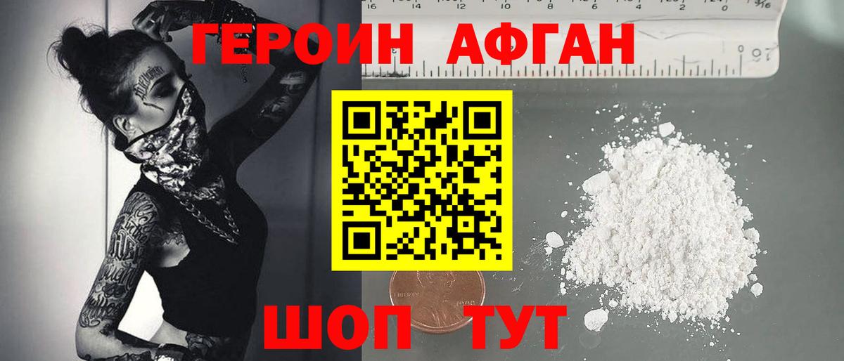 Героин хмурый Сорочинск